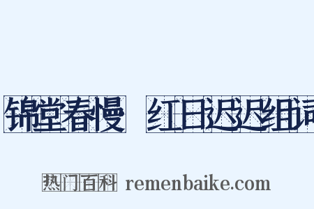 锦堂春慢·红日迟迟组词是什么意思的图片